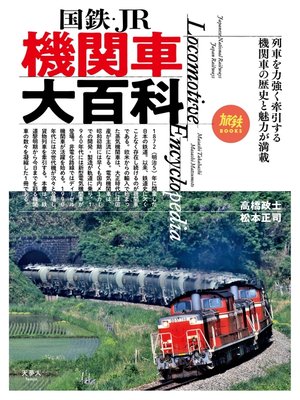 cover image of 旅鉄BOOKS 027 国鉄・JR 機関車大百科